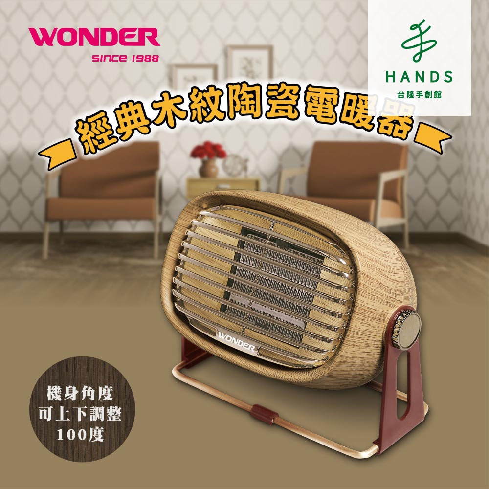 臺隆手創館 WONDER復古風陶瓷電暖器WH-W25F