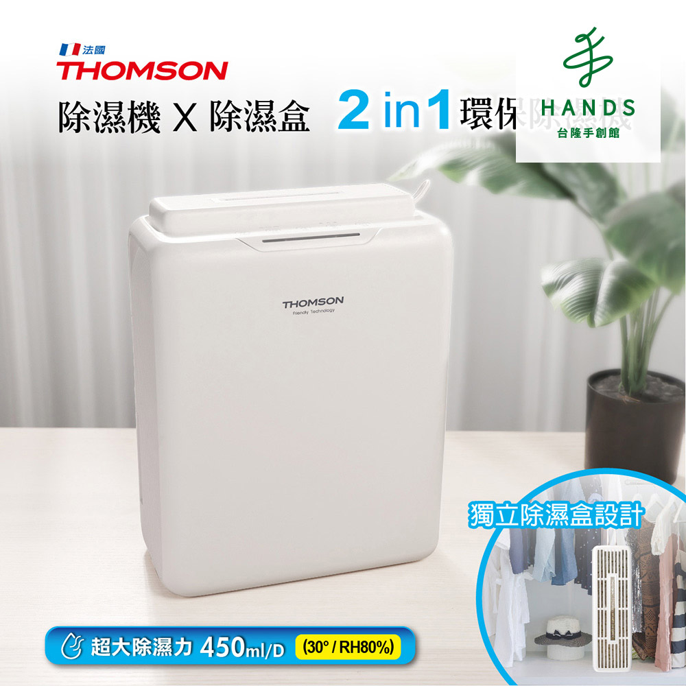 臺隆手創館 THOMSON 二合一環保除濕機TM-SADE05(除濕盒)