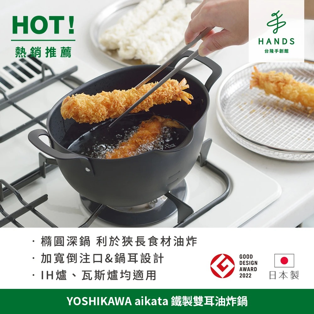 臺隆手創館 YOSHIKAWA aikata 鐵製雙耳油炸鍋