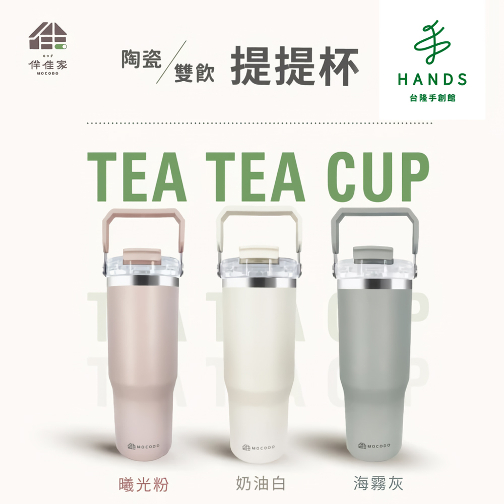 臺隆手創館 伴佳家 陶瓷雙飲提提杯900mL(陶瓷保溫杯 冰霸杯 保冰杯 隨行杯)