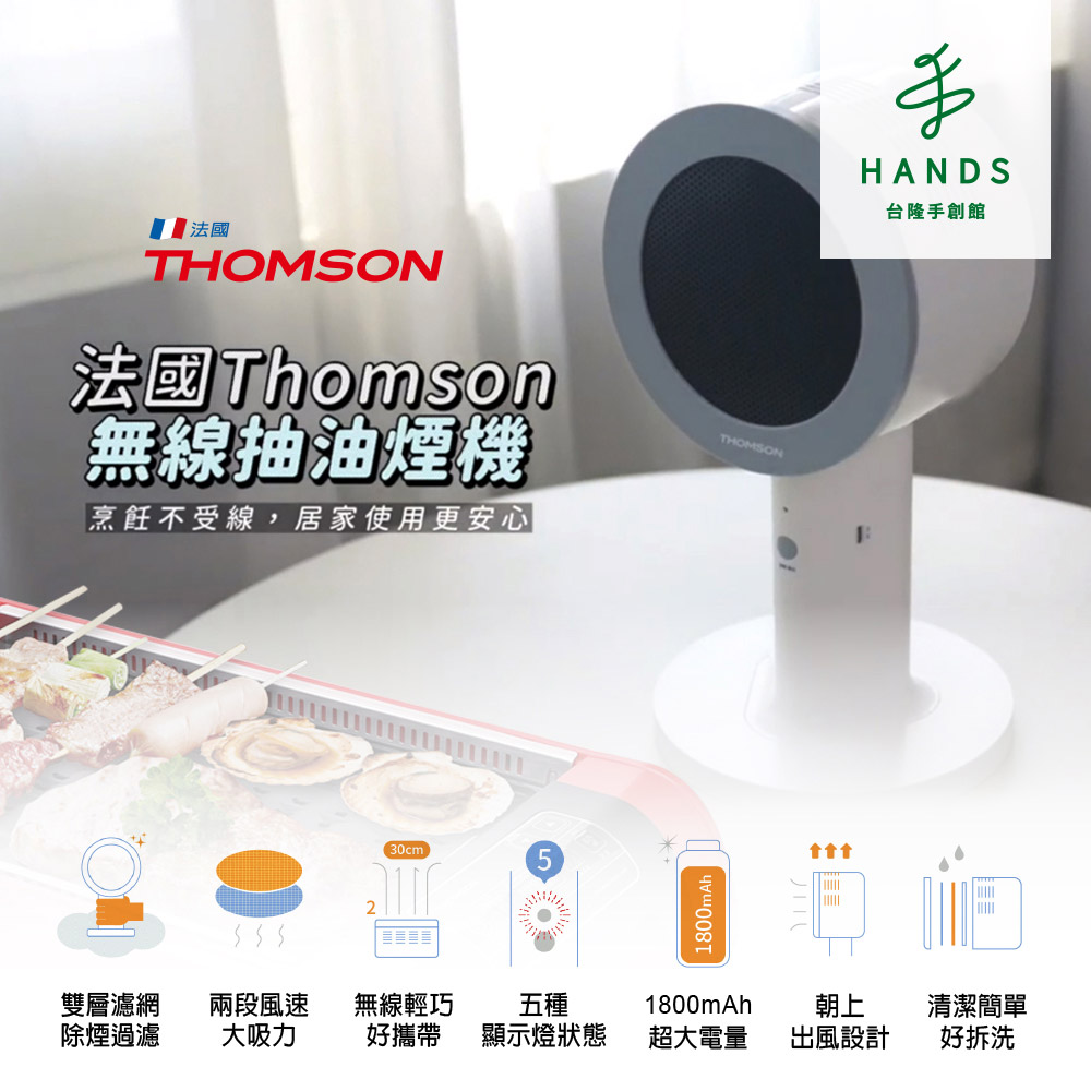 THOMSON 湯姆盛 HANDS 台隆手創館 THOMSON 無線桌面抽油煙機(TM-SASE01U)