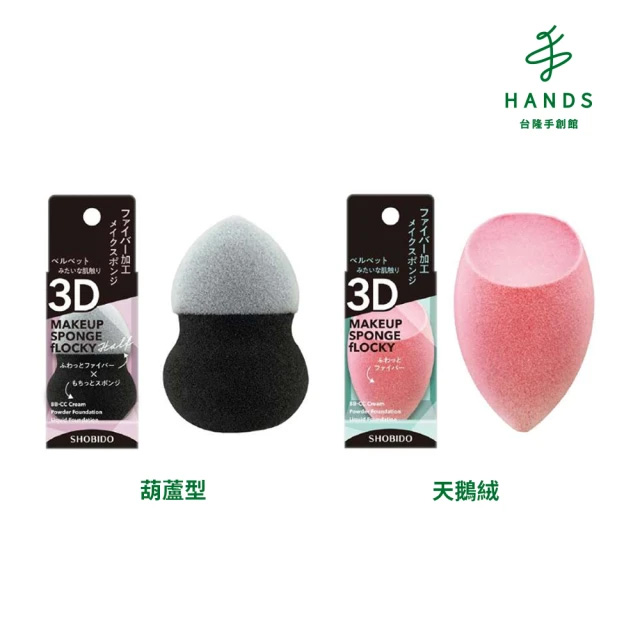 台隆手創館 日本SHOBIDO 超細纖維3D柔軟美妝蛋(葫蘆型/天鵝絨)