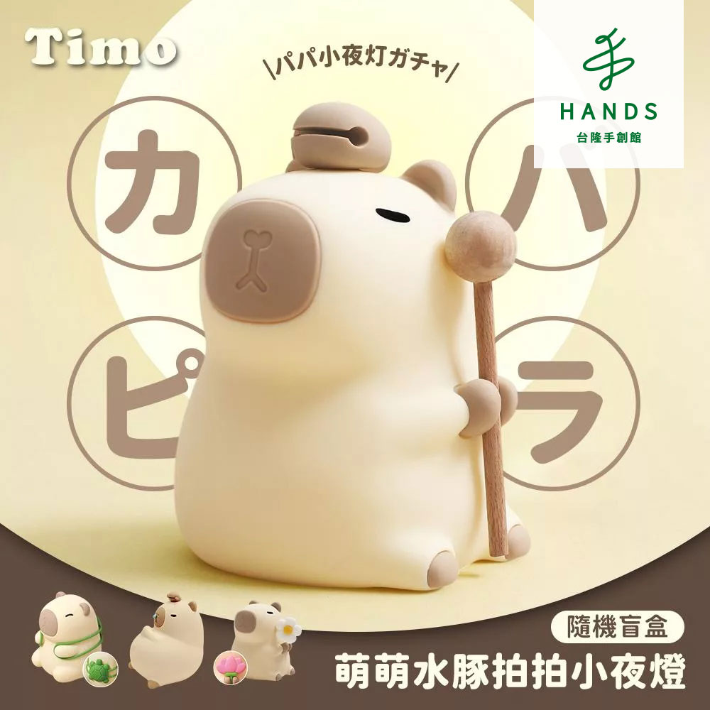 臺隆手創館 Timo卡皮巴拉水豚盲盒拍拍小夜燈(單入款式隨機)