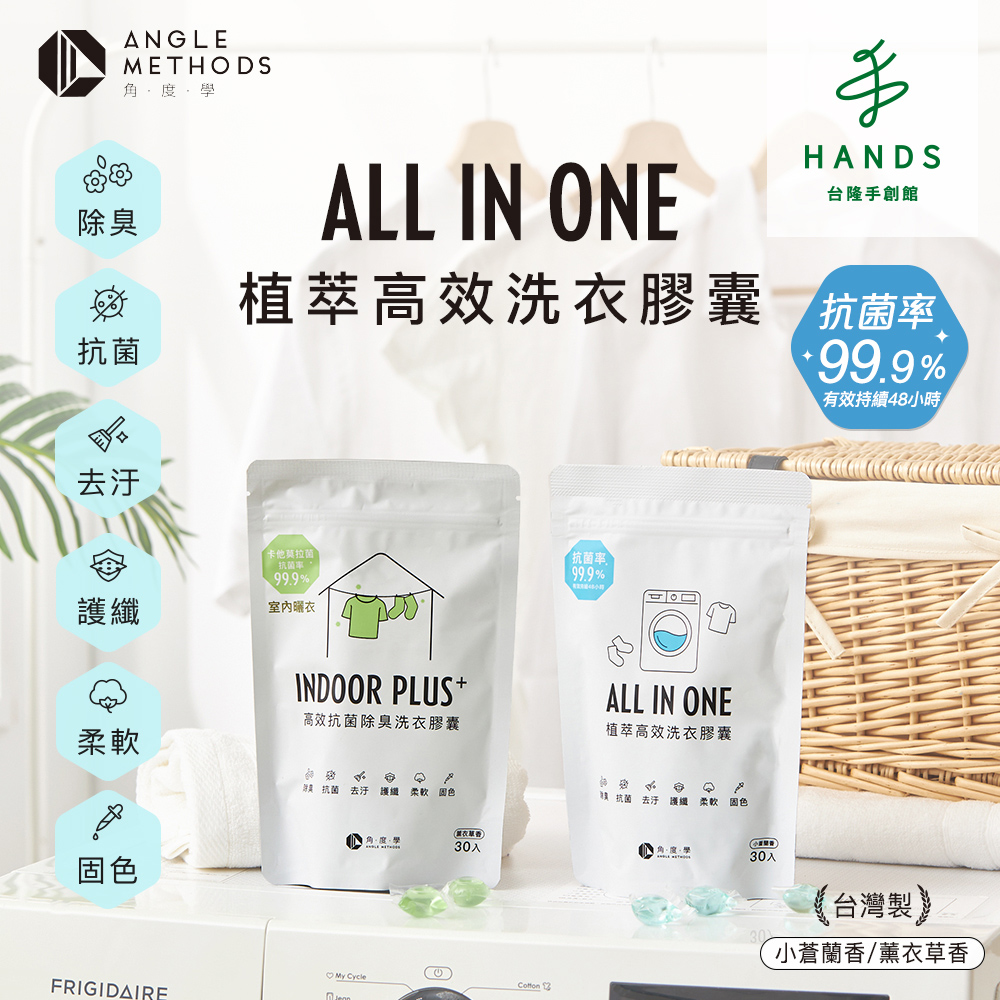 臺隆手創館 ANGLE METHODS角度學 植萃高效洗衣膠囊 洗衣球30入(小蒼蘭香)(3入組)