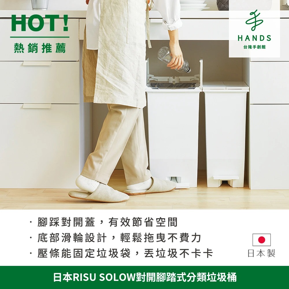 臺隆手創館 日本RISU SOLOW對開腳踏式分類垃圾桶35L(腳踩垃圾桶)