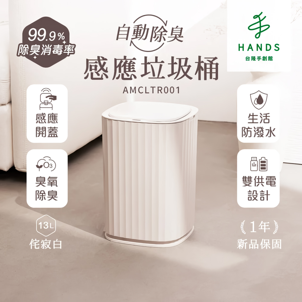 臺隆手創館 ANGLE METHODS角度學 自動除臭感應垃圾桶-13L 侘寂白 AMCLTR001