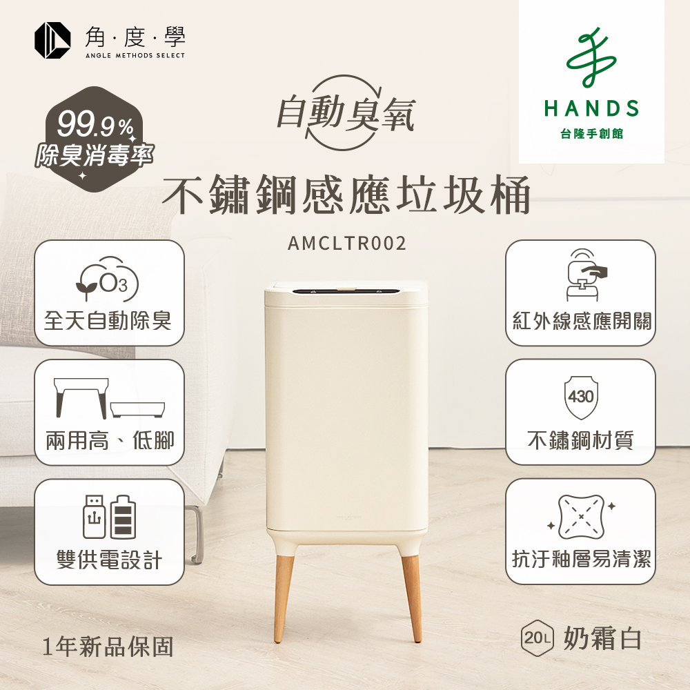 臺隆手創館 ANGLE METHODS 不鏽鋼高腳除臭感應垃圾桶 智慧垃圾桶 電動垃圾桶 20L(奶霜白)