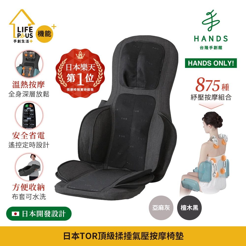 HANDS 台隆手創館 台隆手創館 日本ATEX TOR頂級揉捶氣壓按摩椅墊AX-HPT221