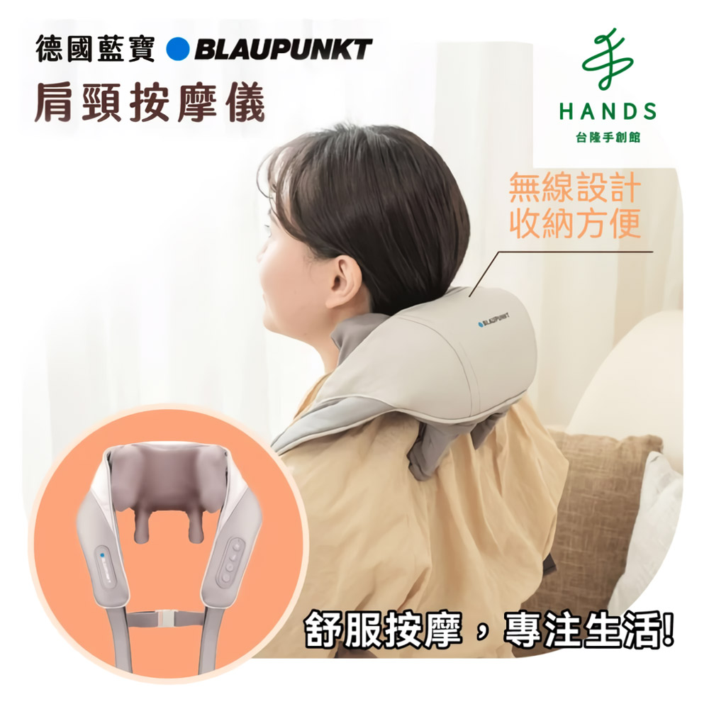 HANDS 臺隆手創館 BLAUPUNKT 德國藍寶 智慧溫感無線肩頸按摩器(BPB-M19BU)