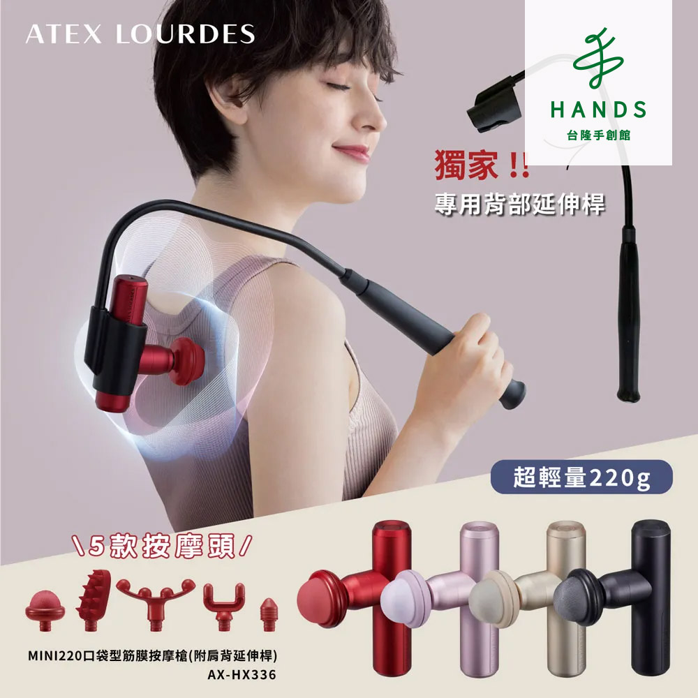臺隆手創館 Lourdes MINI220口袋型筋膜按摩槍 AX-HX336(含伸縮桿&五款按摩頭)
