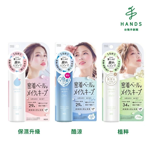 臺隆手創館 Make Cover 不崩塌秒定妝噴霧65g(保濕升級/酷涼/植精粹)