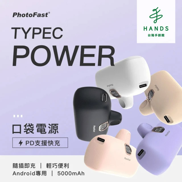 台隆手創館 PhotoFast Type-C Power 5000mAh LED數顯 PD快充 口袋行動電源(TPB2300)