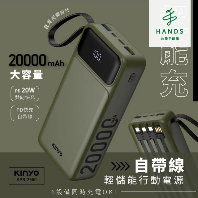 臺隆手創館 KINYO超能充自帶線行動電源20000mAh(KPB-2550)