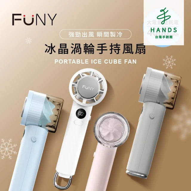 臺隆手創館 FUNY冰晶渦輪手持風扇(冰鎮扇 手持扇 製冷扇)