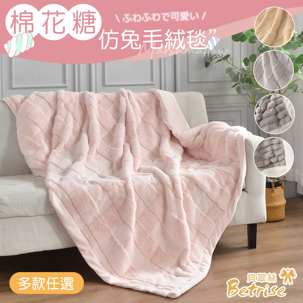 【Betrise】棉花糖仿兔毛絨北極絨/羊羔絨毯(150x210CM/多款任選)