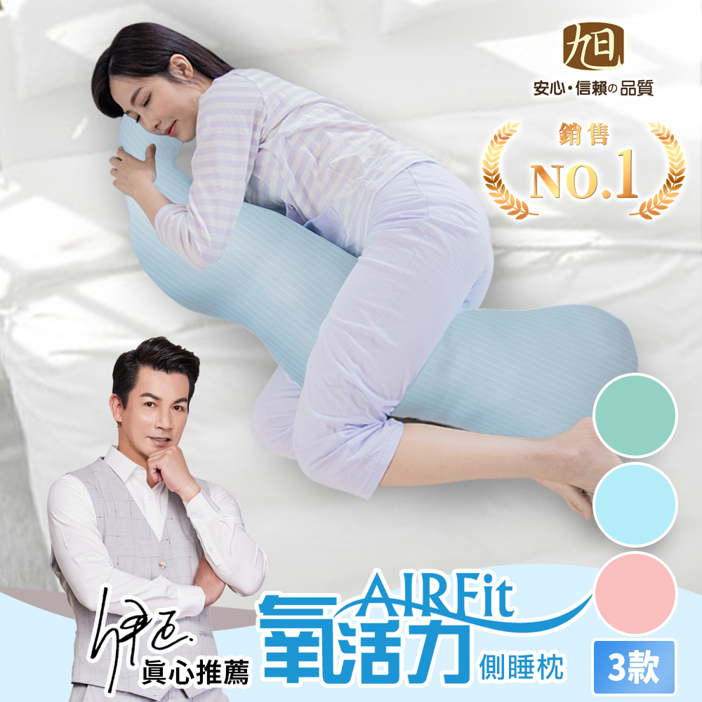 【日本旭川】AIRFit氧活力親膚長型多功能側睡枕
