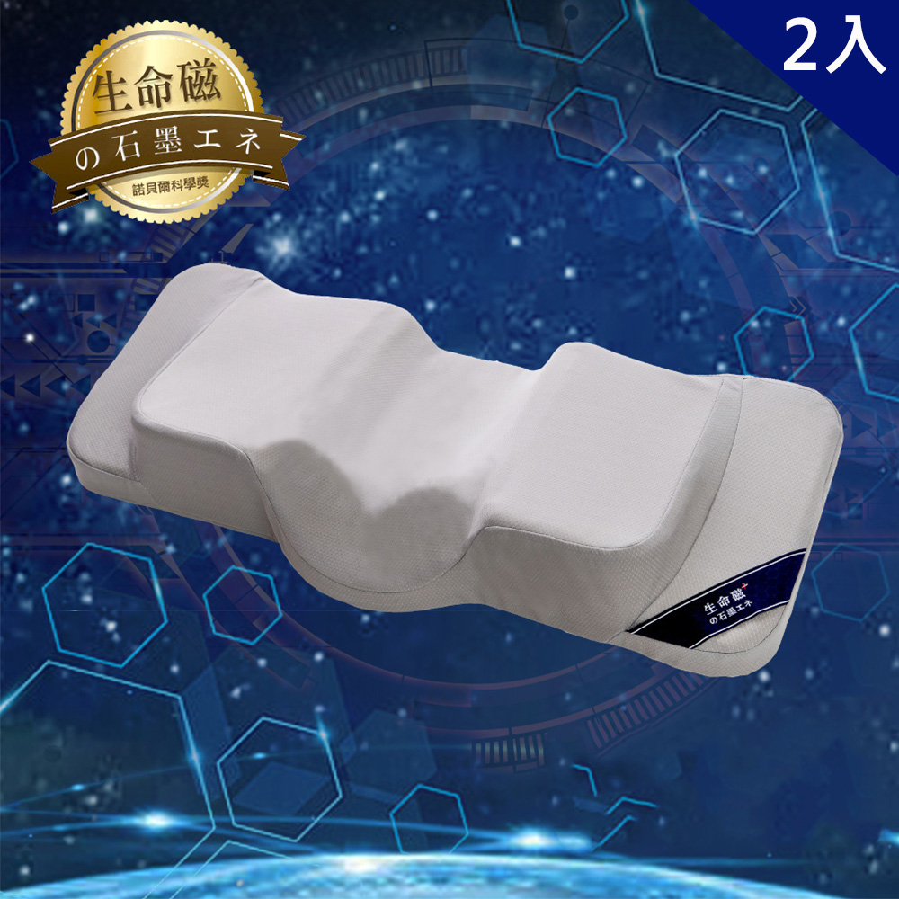生命磁加強版石墨烯能量枕2入組