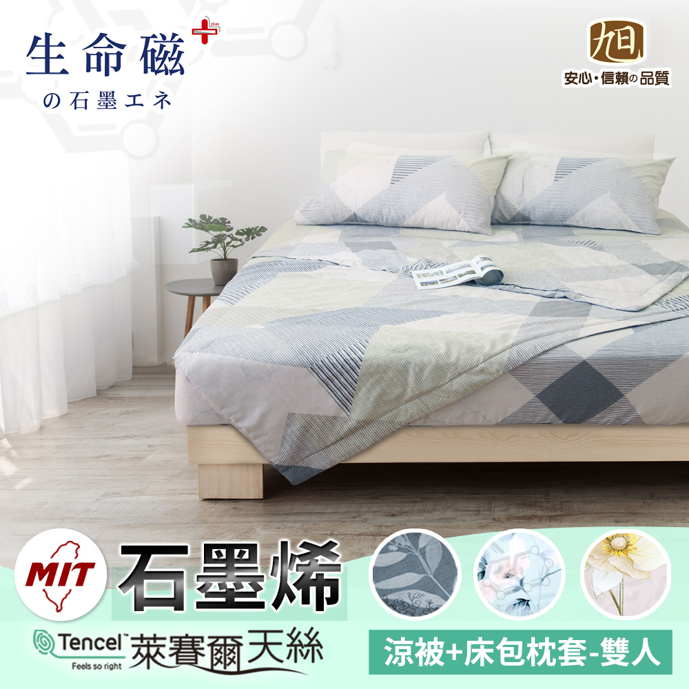 日本旭川 生命磁石墨烯萊賽爾天絲被/床包寢具組 雙人/加大