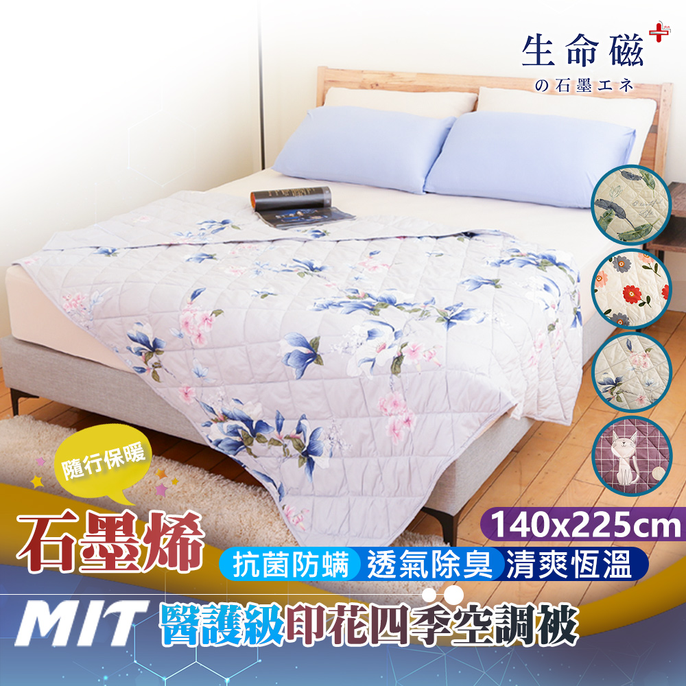 日本旭川 生命磁石墨烯四季毯被140x225cm