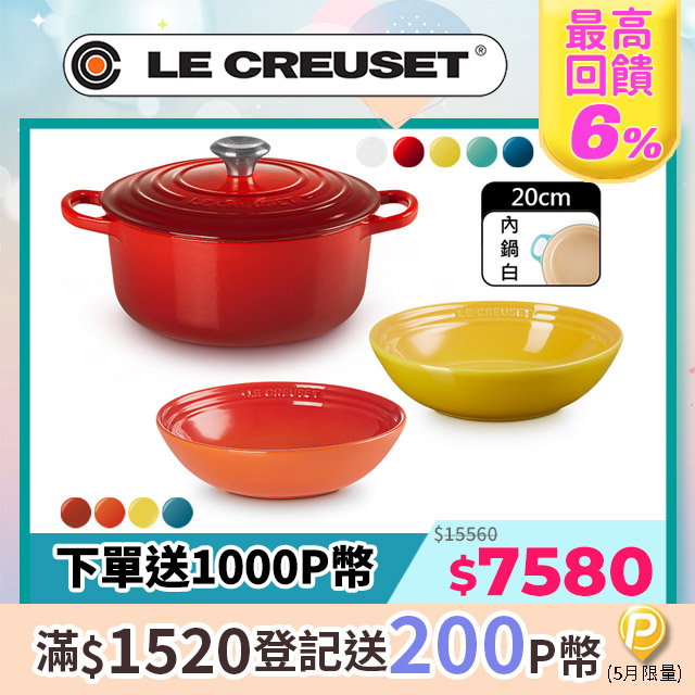 LE CREUSET-典藏琺瑯鑄鐵鍋圓鍋20cm(棉花白/櫻桃紅/閃亮黃/薄荷綠/湖水藍)+早餐穀片碗18cm