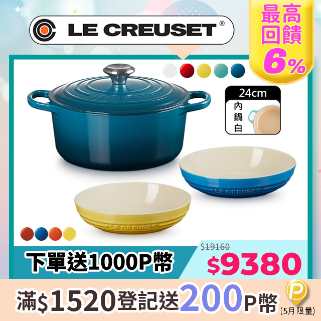 LE CREUSET-典藏琺瑯鑄鐵鍋圓鍋24cm(棉花白/櫻桃紅/閃亮黃/薄荷綠/湖水藍)+深圓盤 20cm