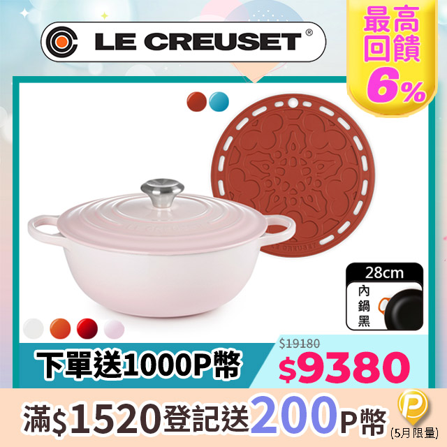 LE CREUSET-典藏琺瑯鑄鐵鍋媽咪鍋28cm (棉花白/櫻桃紅/火焰橘/貝殼粉)+法式隔熱墊