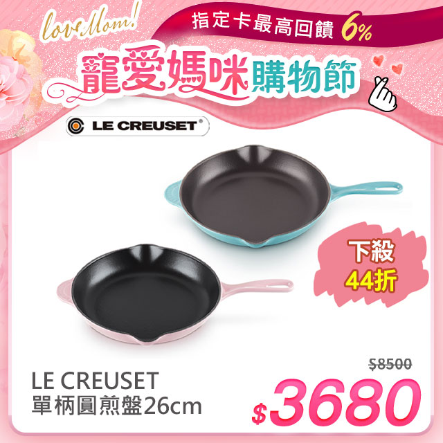 LE CREUSET-琺瑯鑄鐵鍋單柄圓煎盤26cm