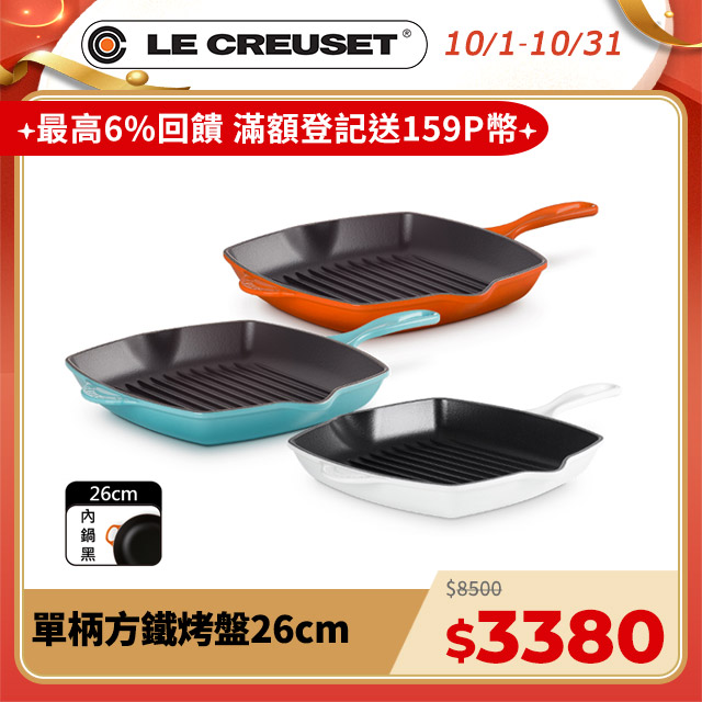 LE CREUSET-琺瑯鑄鐵鍋單柄方鐵烤盤26cm (多色任選)