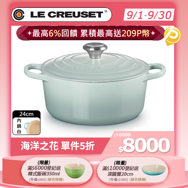 LE CREUSET-典藏琺瑯鑄鐵鍋圓鍋 24cm (海洋之花-鋼頭-內鍋白)