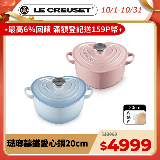 LE CREUSET-琺瑯鑄鐵鍋愛心鍋 20cm (多色任選)