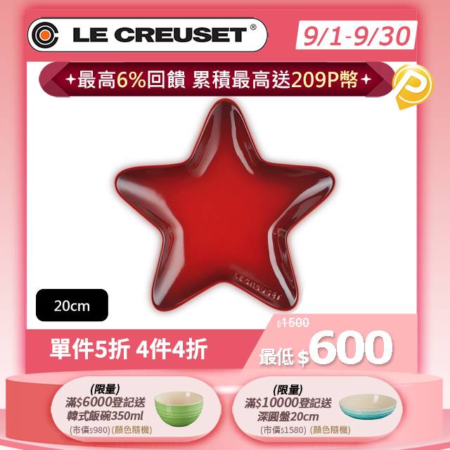 LE CREUSET-瓷器星型盤20cm (櫻桃紅)