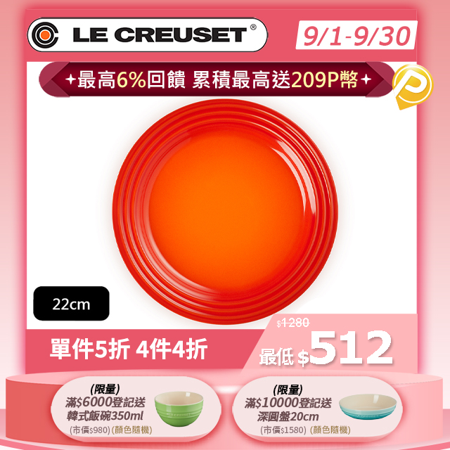 LE CREUSET-瓷器沙拉盤 22cm (火焰橘)