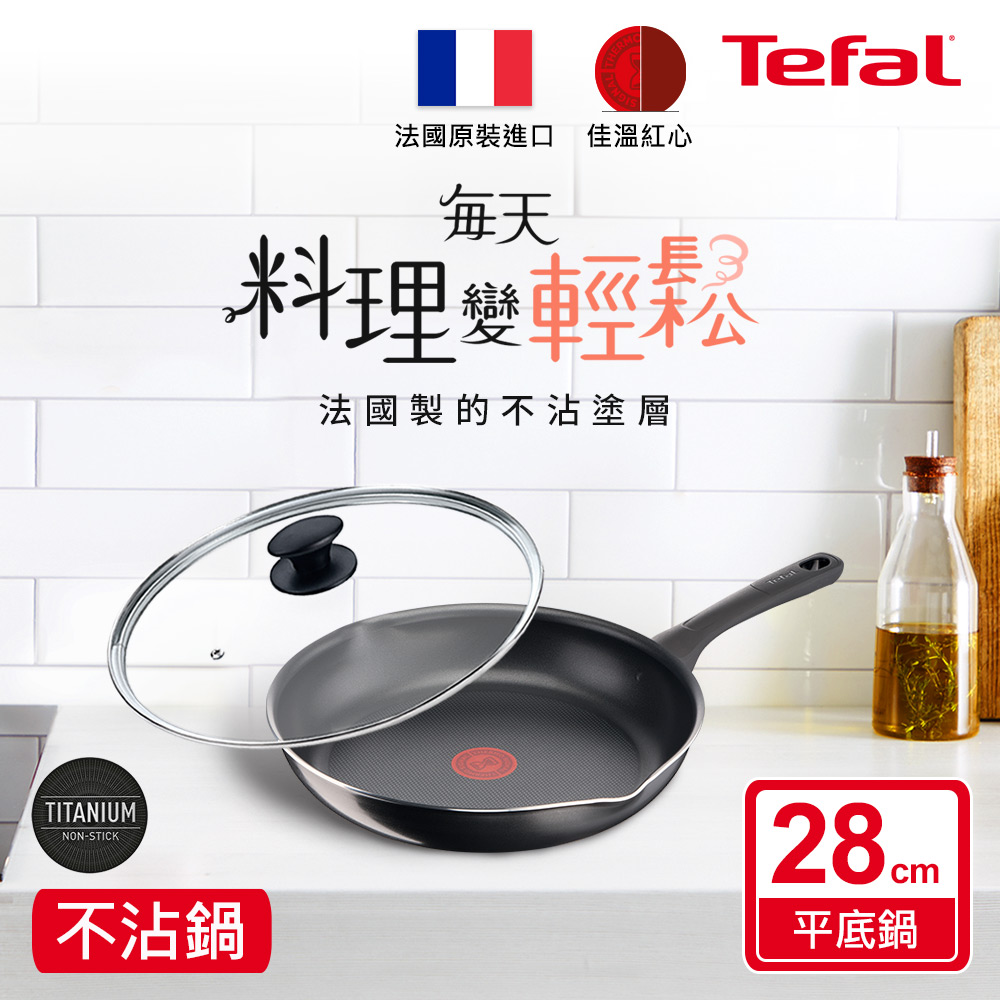 Tefal法國特福 好食系列28CM不沾平底鍋+玻璃蓋｜法國製