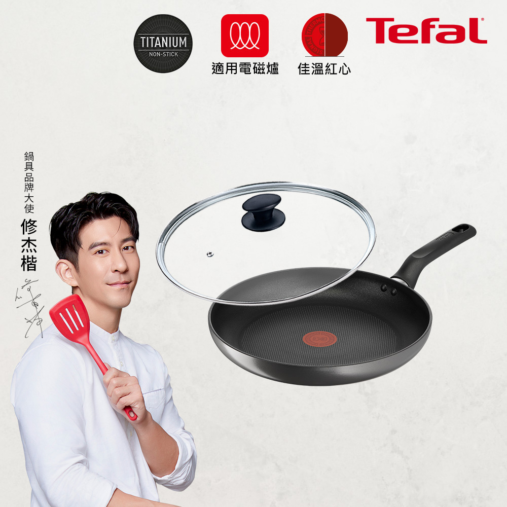 Tefal法國特福 亞維儂系列28CM不沾平底鍋(適用電磁爐)+玻璃蓋