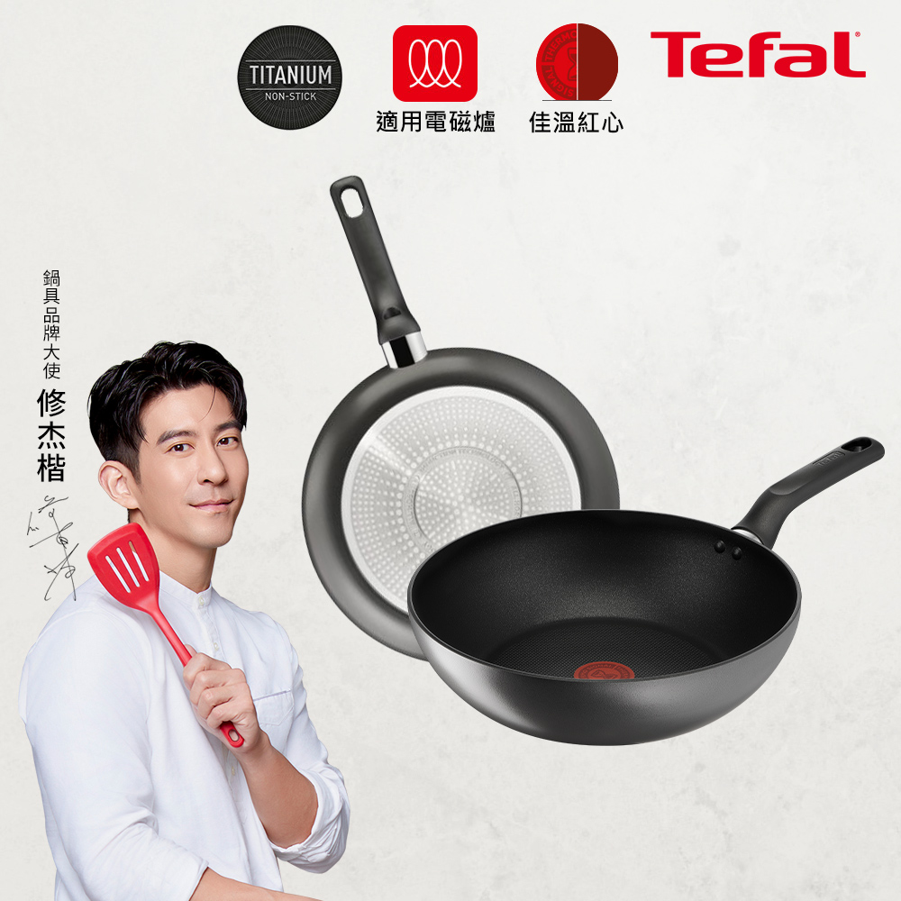 Tefal法國特福 亞維儂系列28CM不沾平底鍋+炒鍋((適用電磁爐)