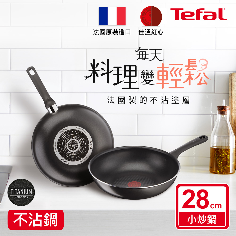 Tefal法國特福 好食系列28CM不沾小炒鍋｜法國製