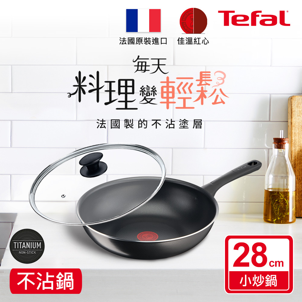 Tefal法國特福 好食系列28CM不沾小炒鍋+玻璃蓋｜法國製