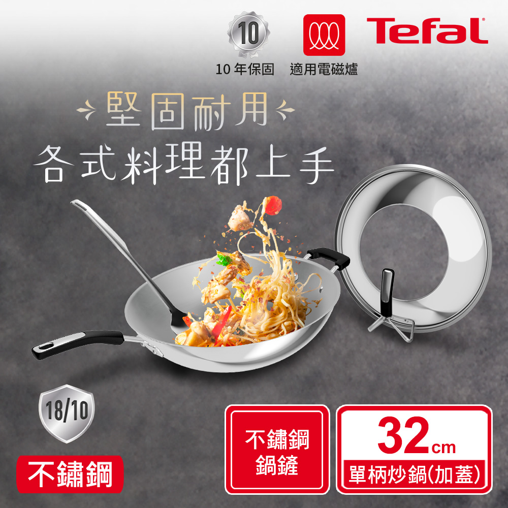 Tefal法國特福 Savory頂級不鏽鋼32CM單柄炒鍋(附鍋蓋+鍋鏟)