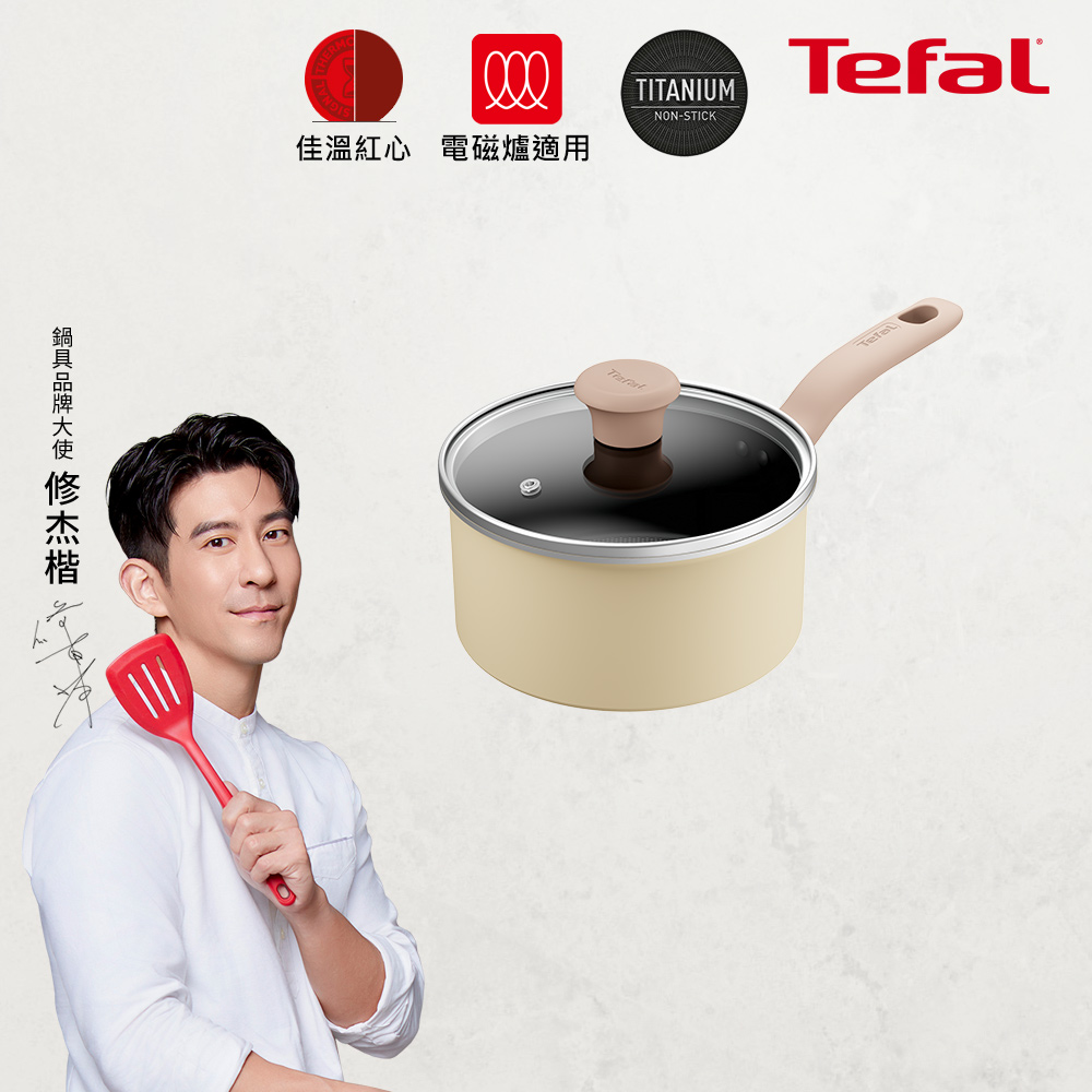 Tefal法國特福 Daisy系列18CM不沾單柄湯鍋-加蓋(電磁爐適用)