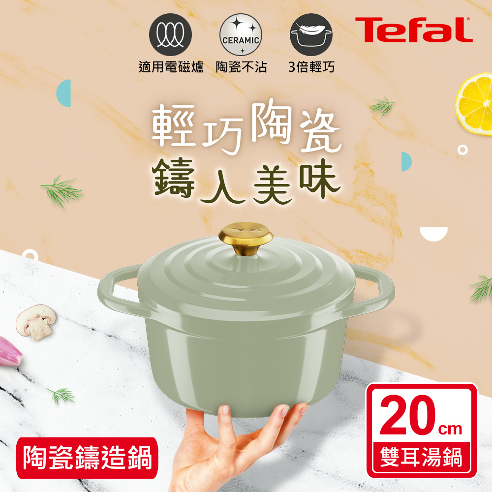 Tefal法國特福 Air系列陶瓷鑄造雙耳湯鍋20CM (電磁爐/烤箱適用) 兩色可選 春芽綠/丁香紫