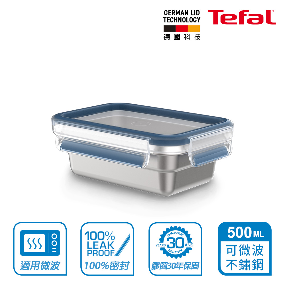 Tefal 法國特福 MasterSeal霧面可微波不鏽鋼保鮮盒0.5L