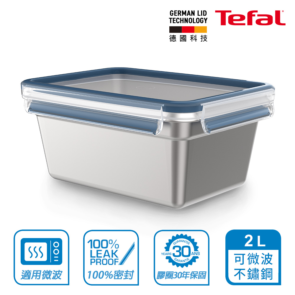 Tefal 法國特福 MasterSeal霧面可微波不鏽鋼保鮮盒2L