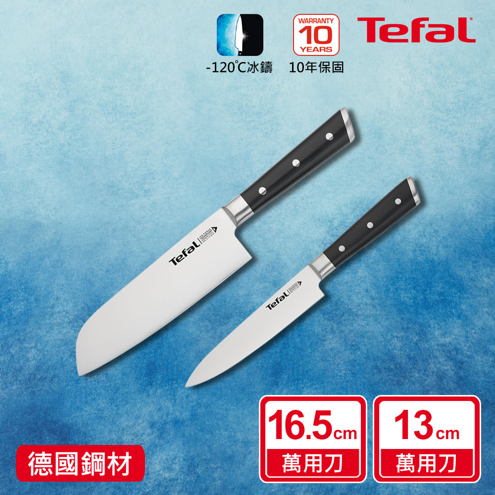 Tefal法國特福 冰鑄不鏽鋼刀具兩件組(日式主廚刀16.5CM+萬用刀13CM)