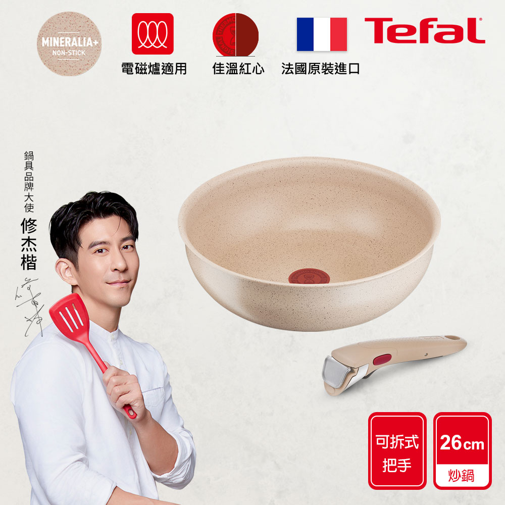 Tefal法國特福 巧變精靈不沾鍋2件組-奶茶粉(26CM炒鍋+把手) 適用電磁爐｜法國製