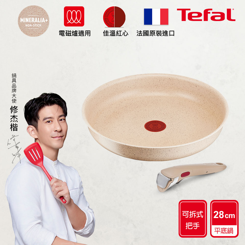 Tefal法國特福 巧變精靈不沾鍋2件組-奶茶粉(28CM平底鍋+把手) 適用電磁爐｜法國製
