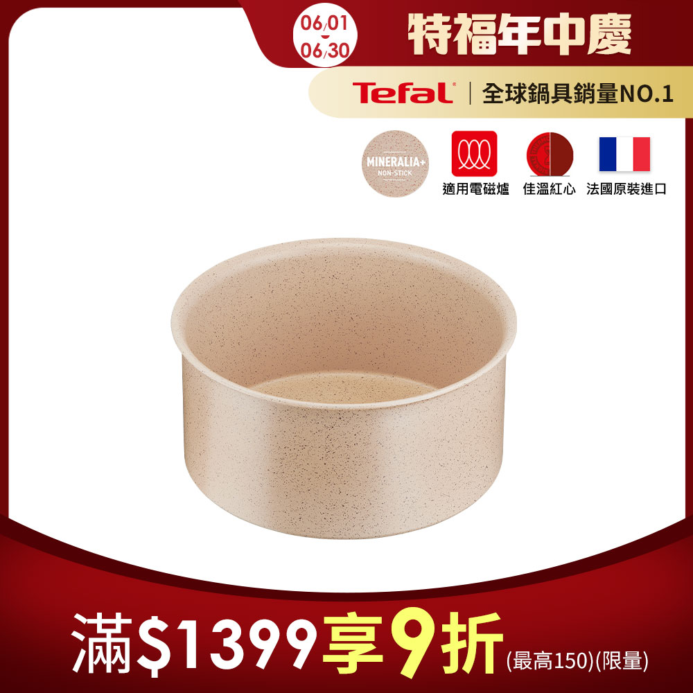 Tefal法國特福 巧變精靈不沾鍋2件組-奶茶粉(18CM湯鍋+把手) 適用電磁爐｜法國製
