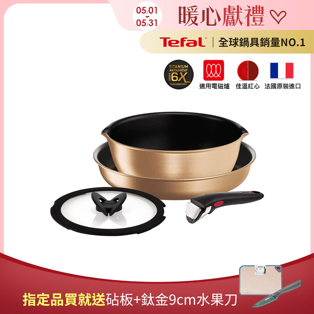 Tefal法國特福 巧變精靈系列不沾鍋4件組-耀眼銅(適用電磁爐)