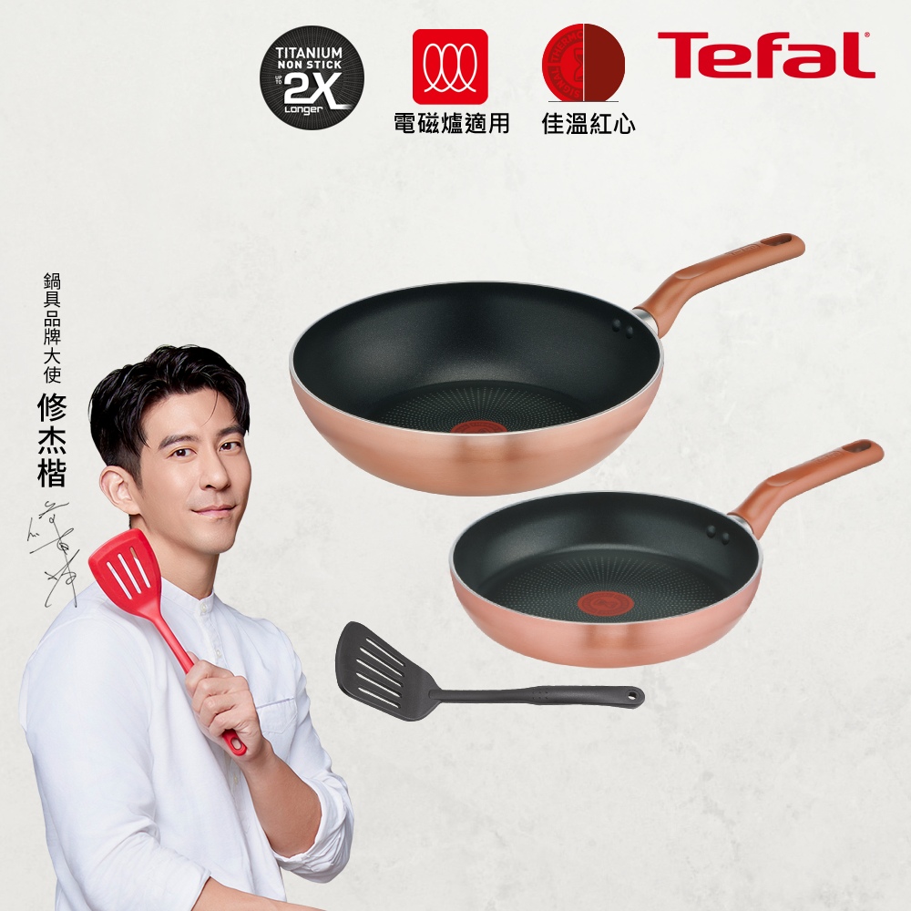 Tefal法國特福 星耀系列不沾平底鍋+炒鍋+鍋鏟3件組(適用電磁爐)