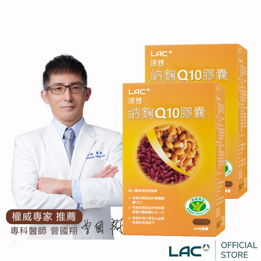 【LAC利維喜】2入組 活性納麴Q10膠囊60顆(納豆/紅麴/Q10/膽固醇/大豆異黃酮/小綠人/蛋奶素)