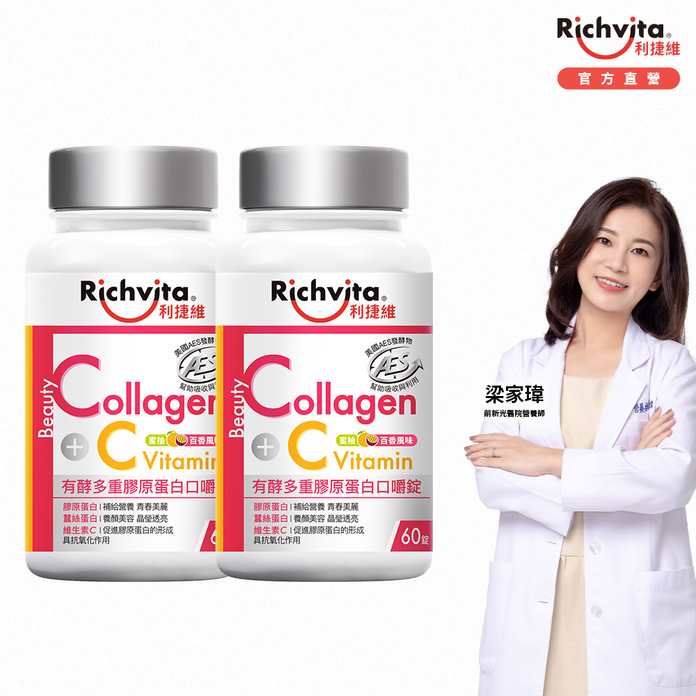 利捷維 有酵多重膠原蛋白口嚼錠60錠2入組